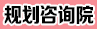 规划咨询院.jpg