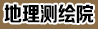 地理测绘院.jpg
