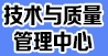 技术与质量管理中心.jpg