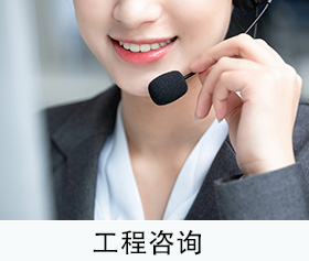 工程咨询.jpg