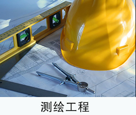 测绘工程.jpg