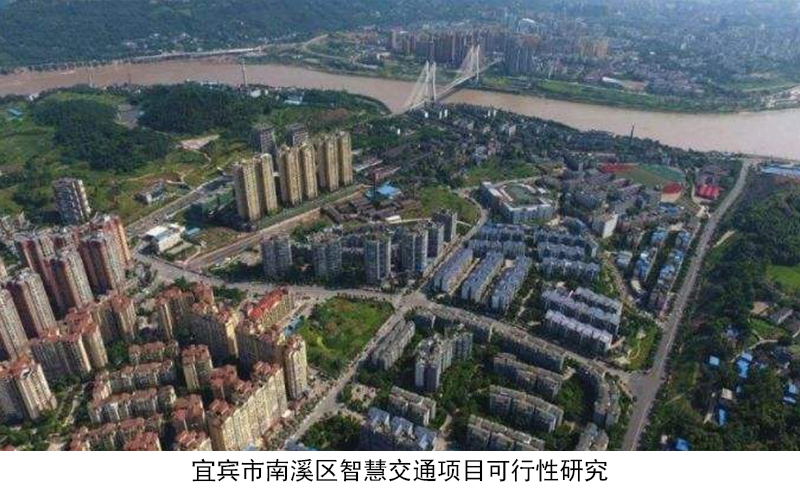 6宜宾市南溪区智慧交通项目可行性研究.jpg