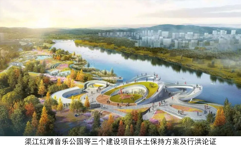 渠江红滩音乐公园等三